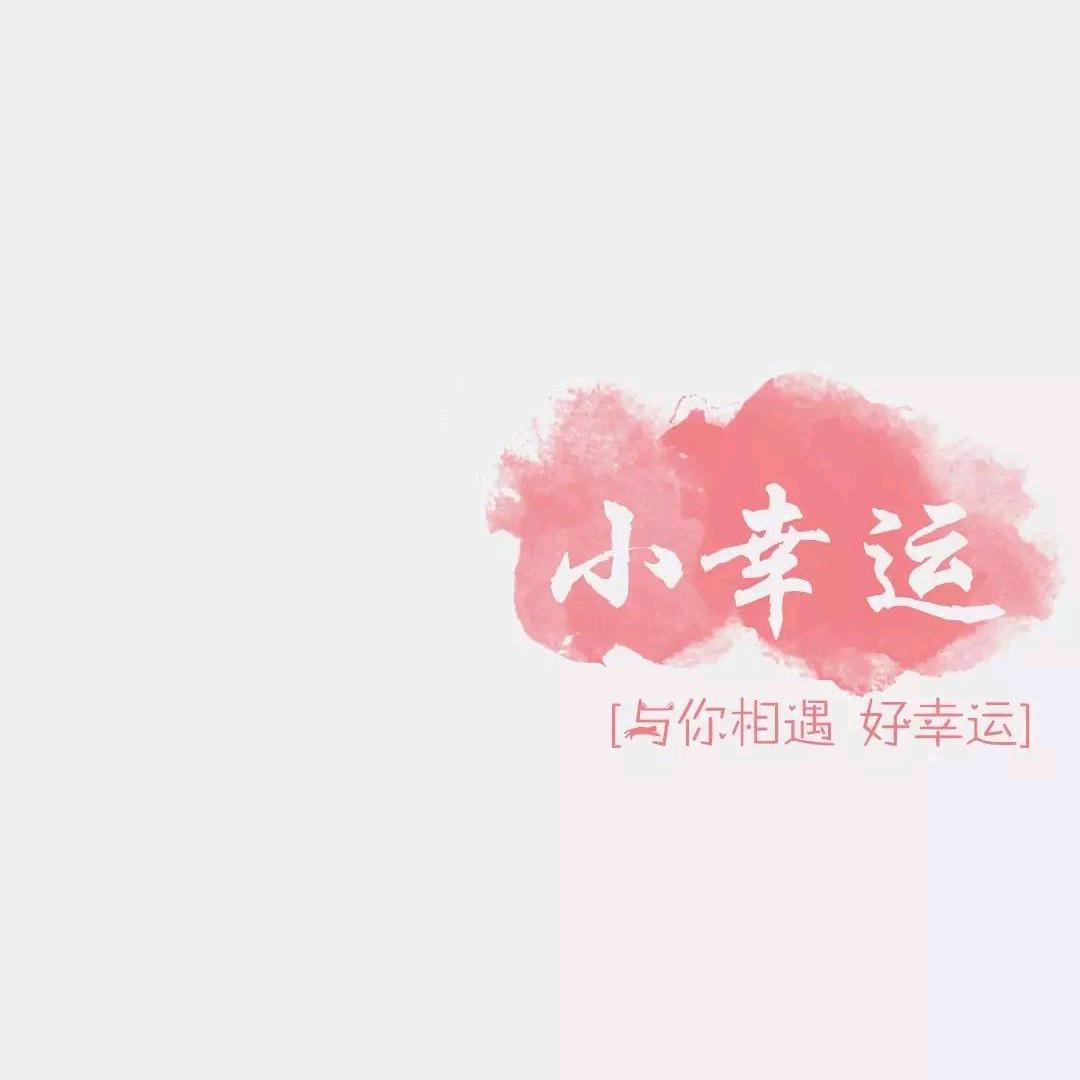 🌈⭐相守忆流年