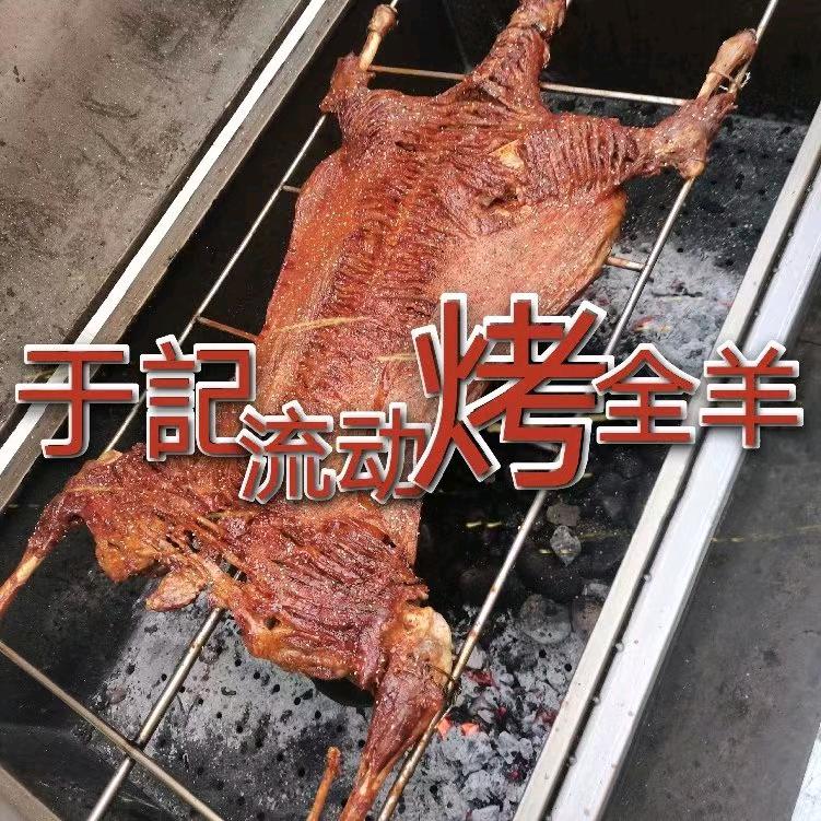 于记流动烤全羊