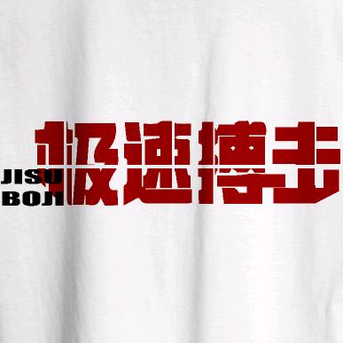 襄阳极速搏击健身服务有限公司