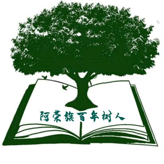 阿荣旗百年树人工作室