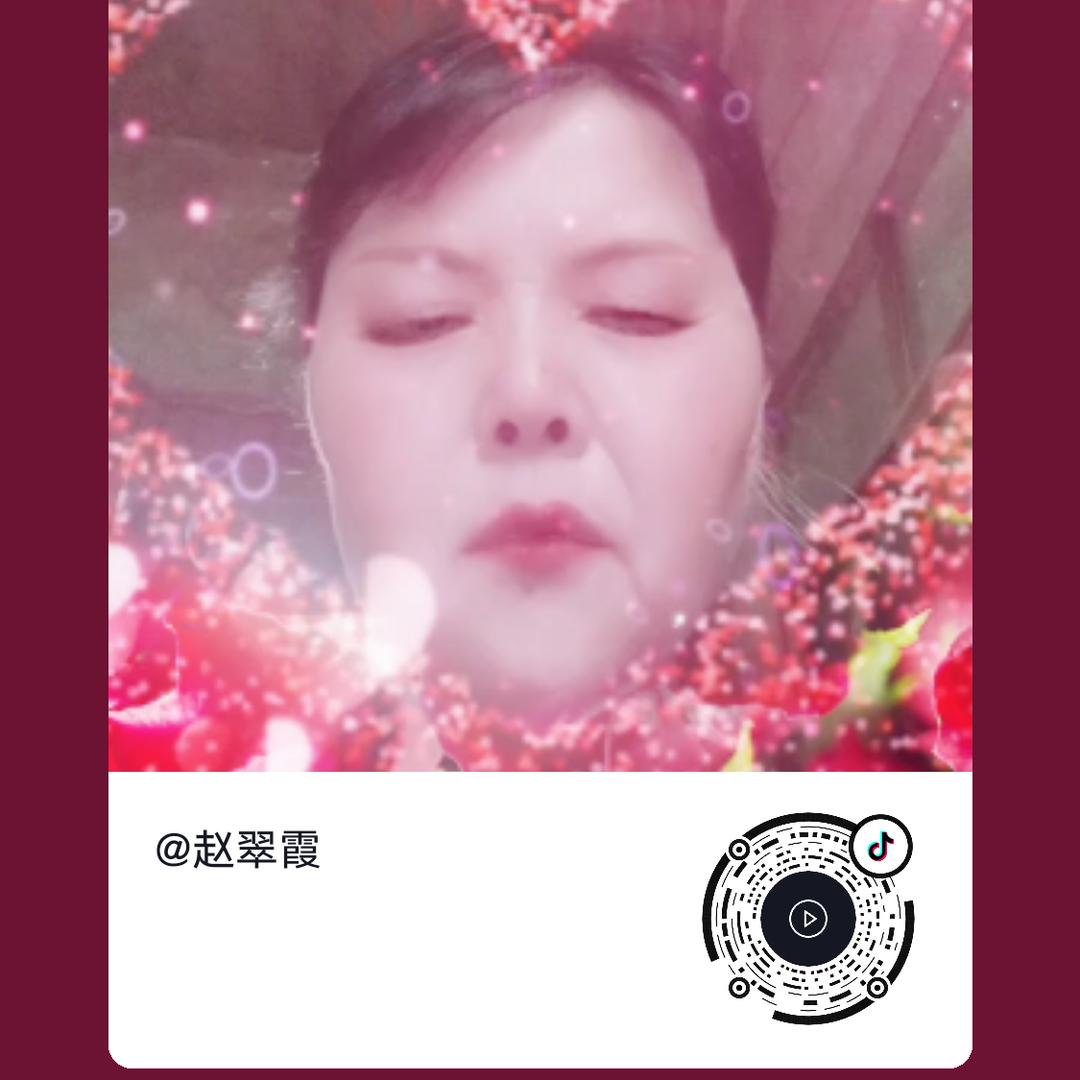赵翠吓