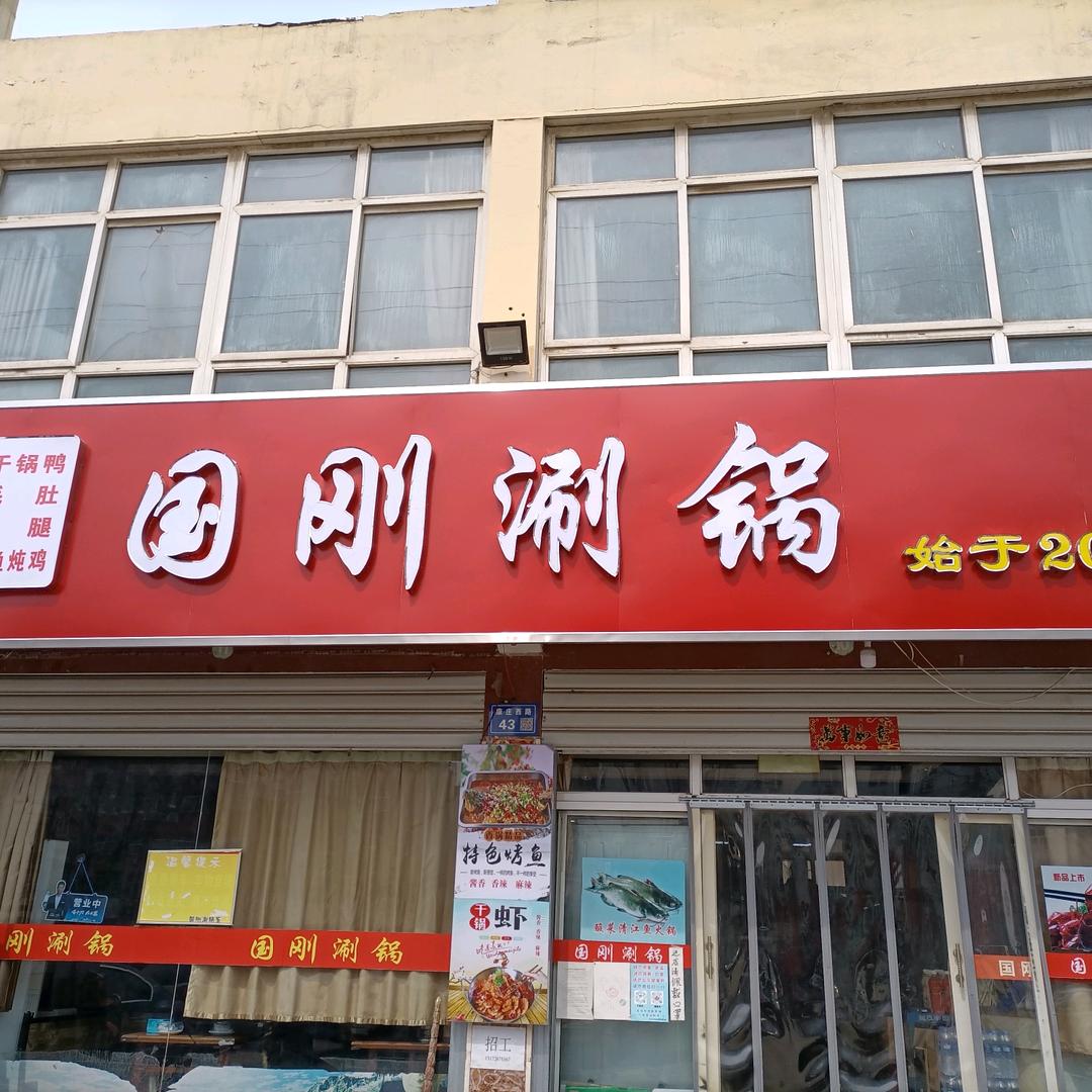国刚涮锅（内丘店）