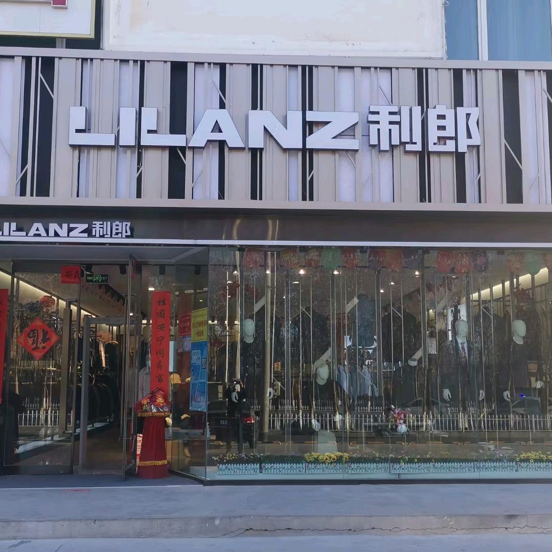 于田县利郎男装