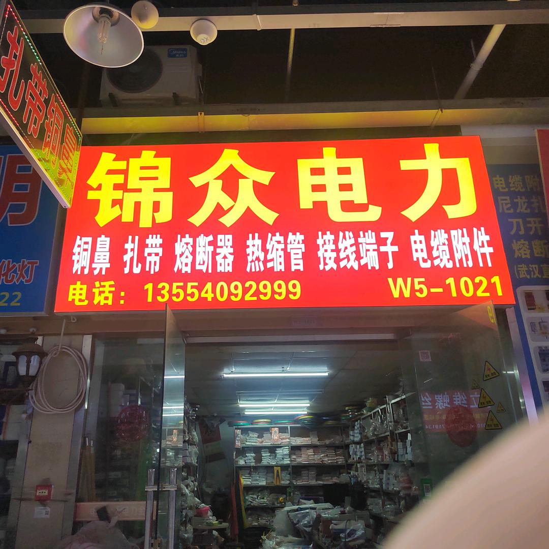 武汉锦众电力设备有限公司