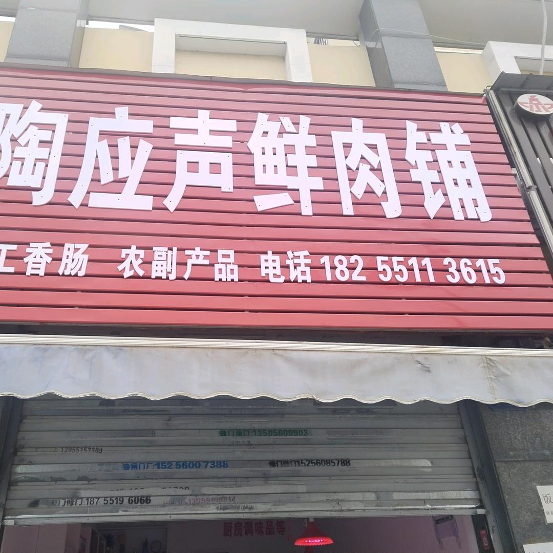 陶应声，鲜肉铺