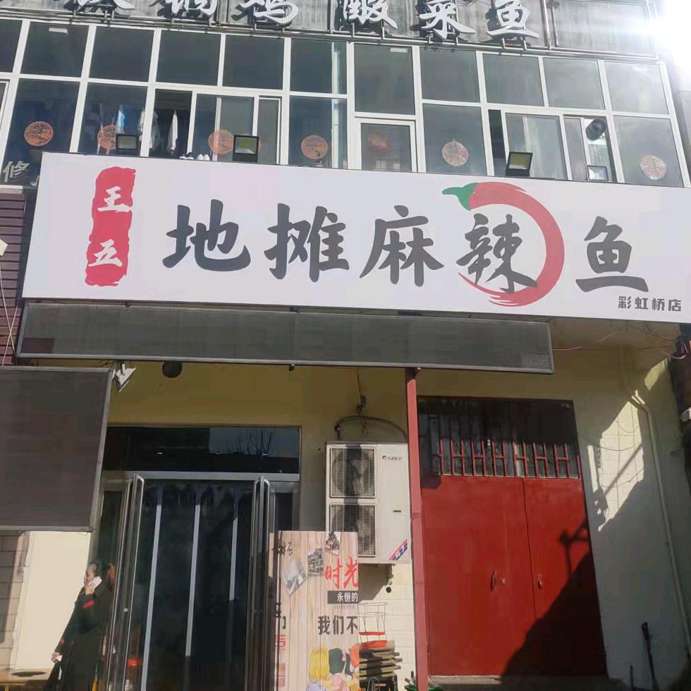 老重庆地摊麻辣鱼彩虹桥店