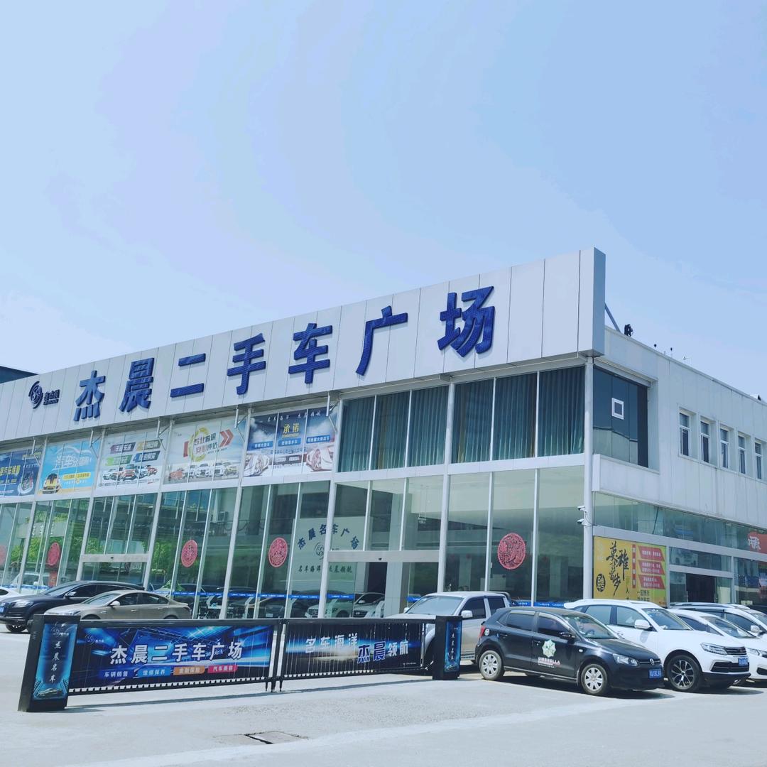 恩施杰晨二手车