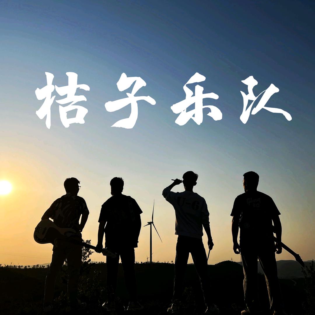 桔子乐队