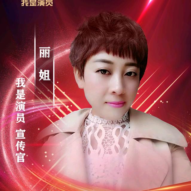 小元宝丽姐