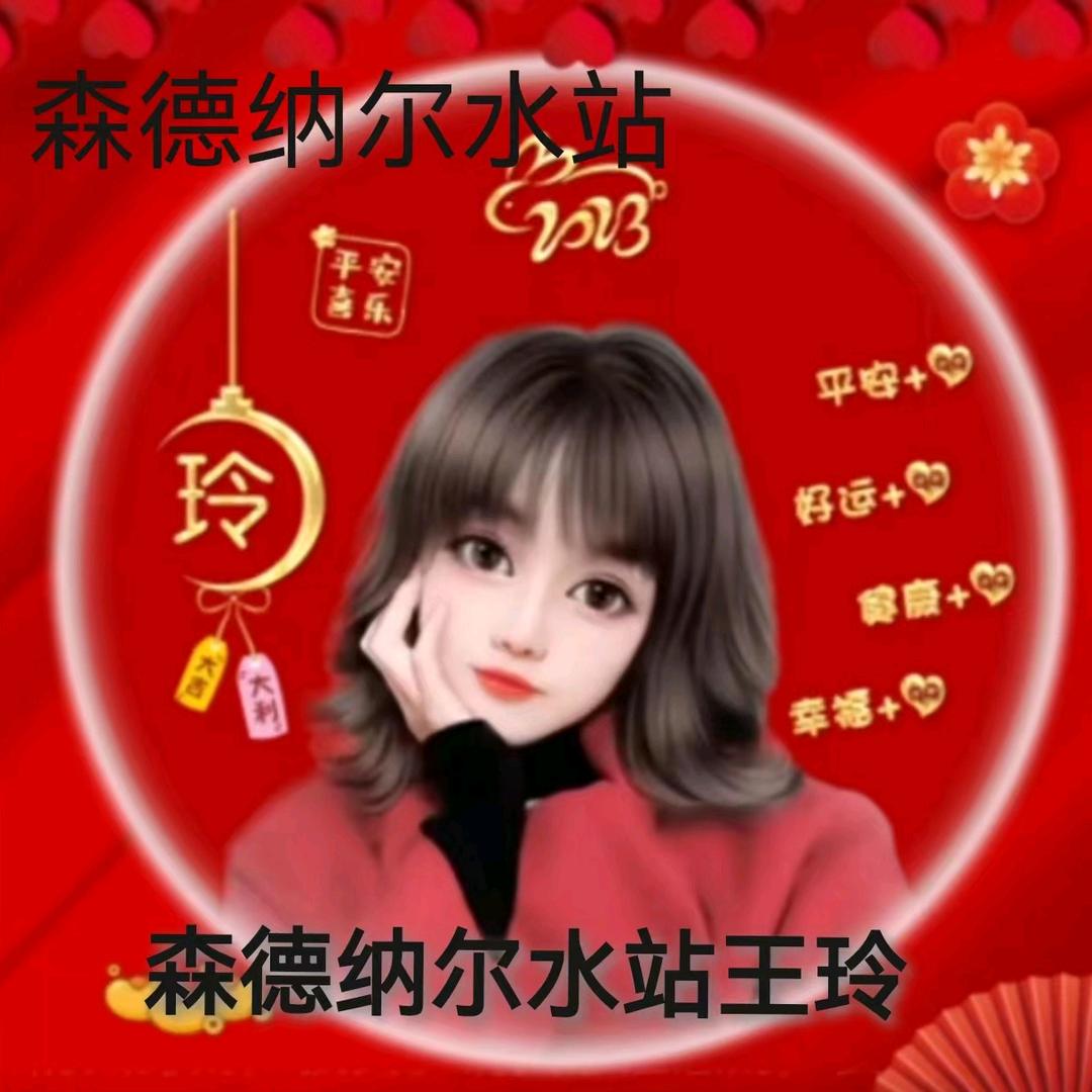 @♛王不温柔♛♬楼庄森德纳尔水站♛