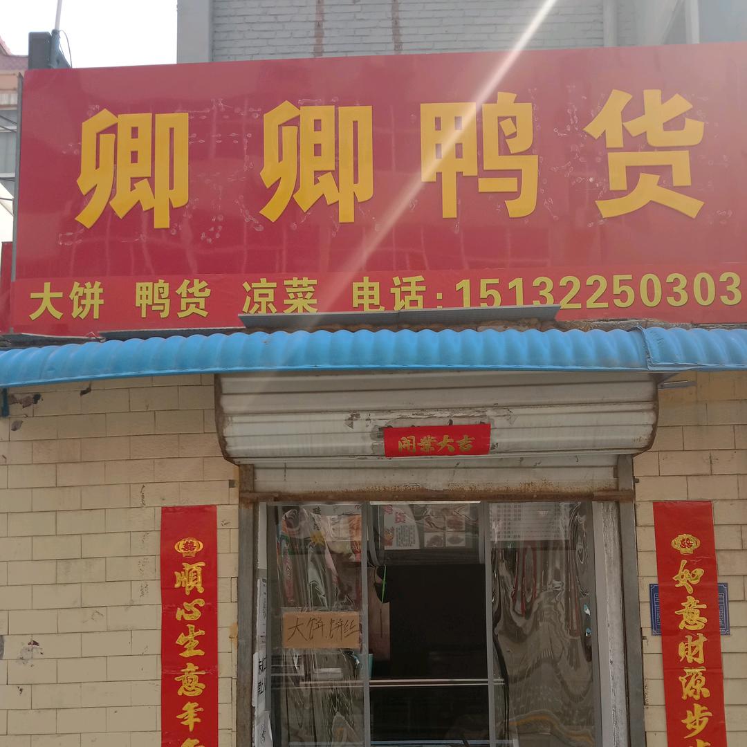 赵家沟口卿卿鸭货李丽（收学员）