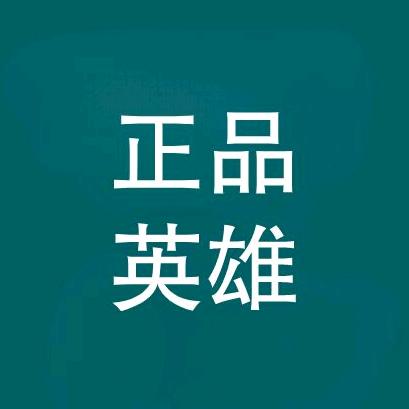正品英雄