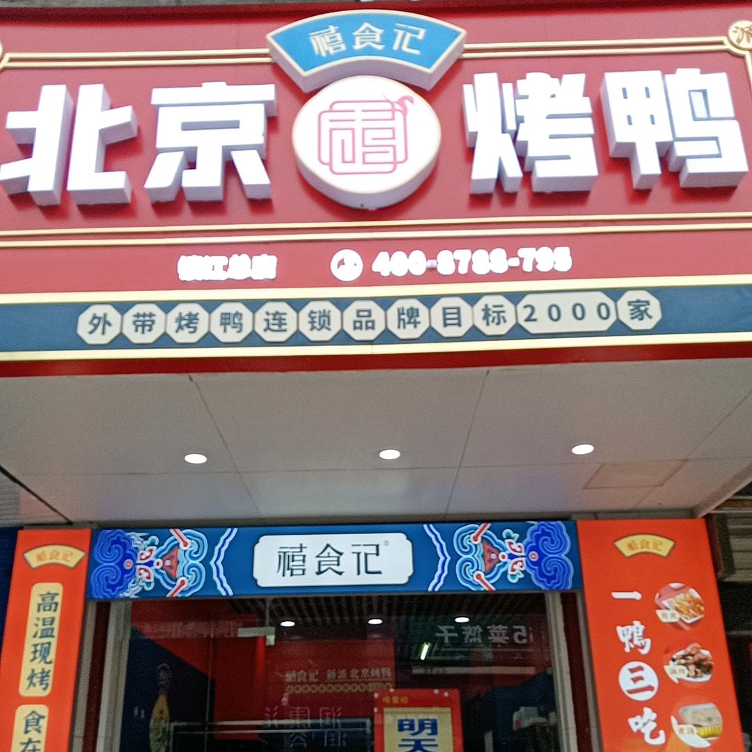 京口区禧食记餐饮店