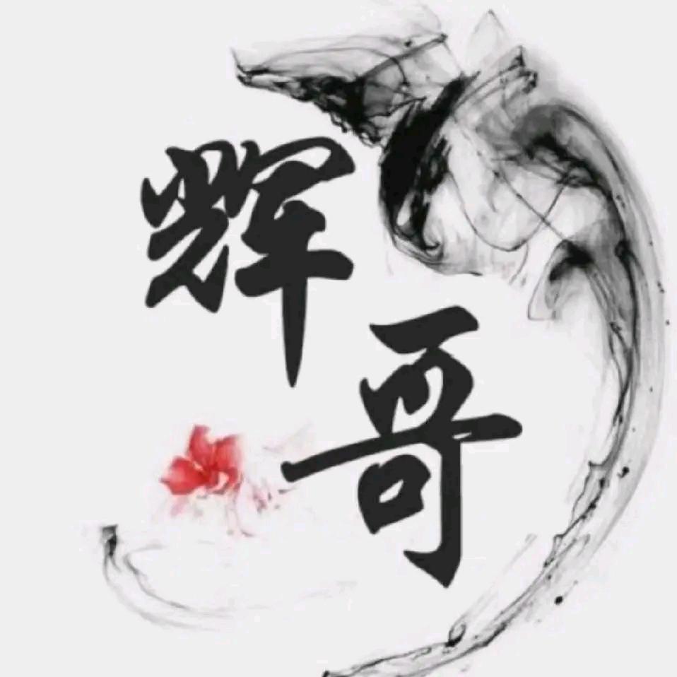 葫芦岛辉哥！
