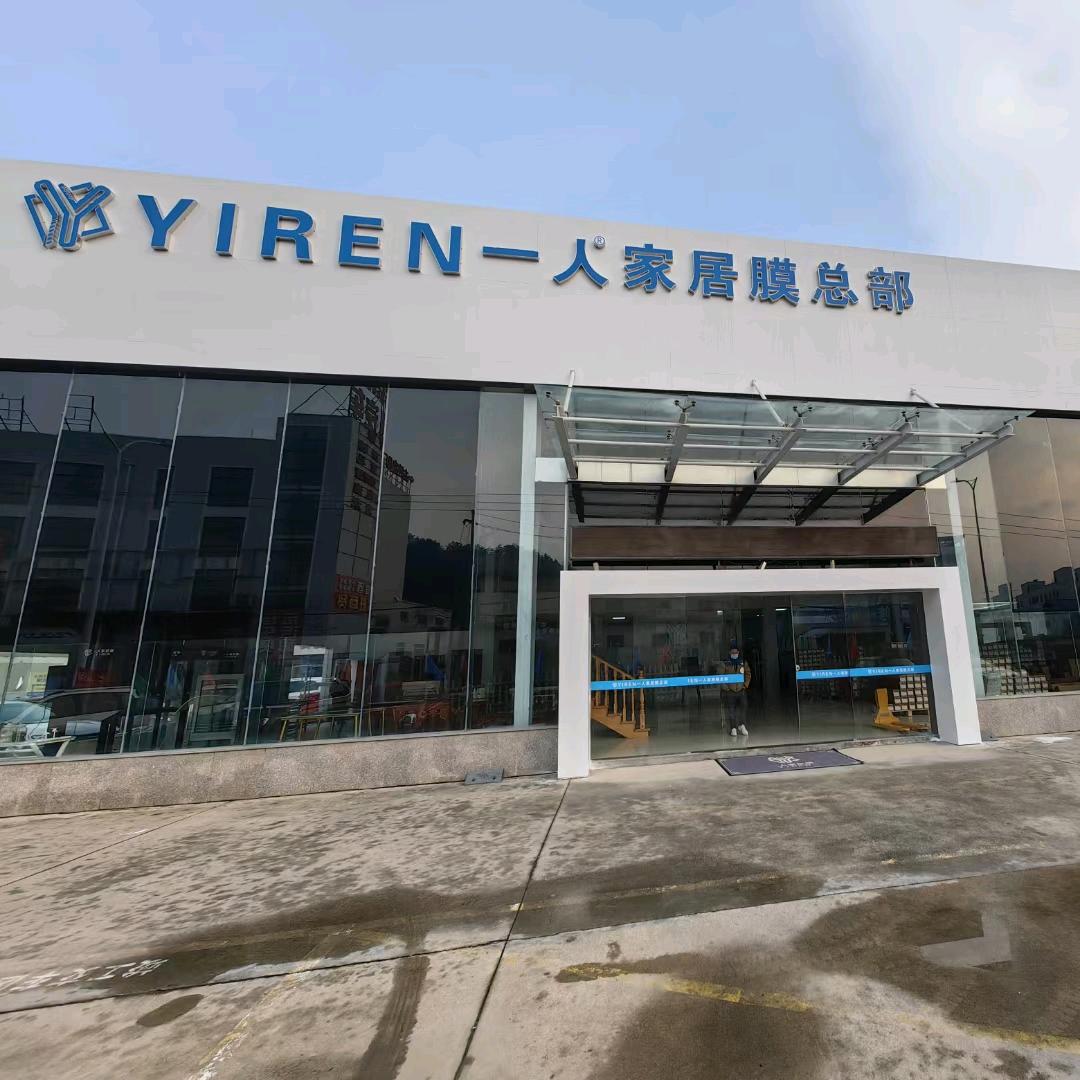 YIREN 一人家居膜 官方账号
