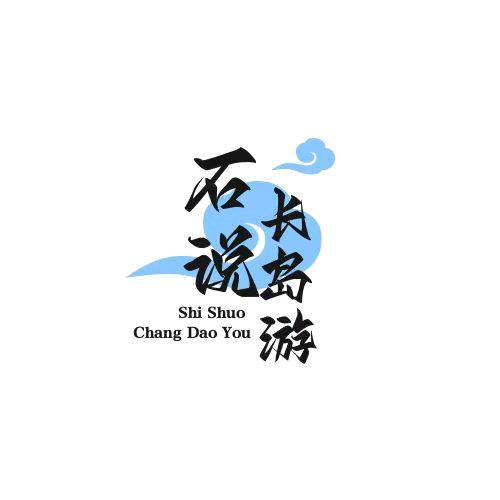 长岛恩吉小墅客栈（思梦竹舍民宿）