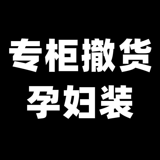 孕妇装孕妇裤工厂店