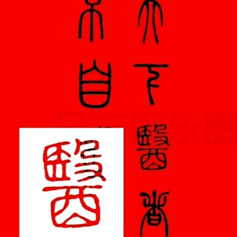 天下医者不自医