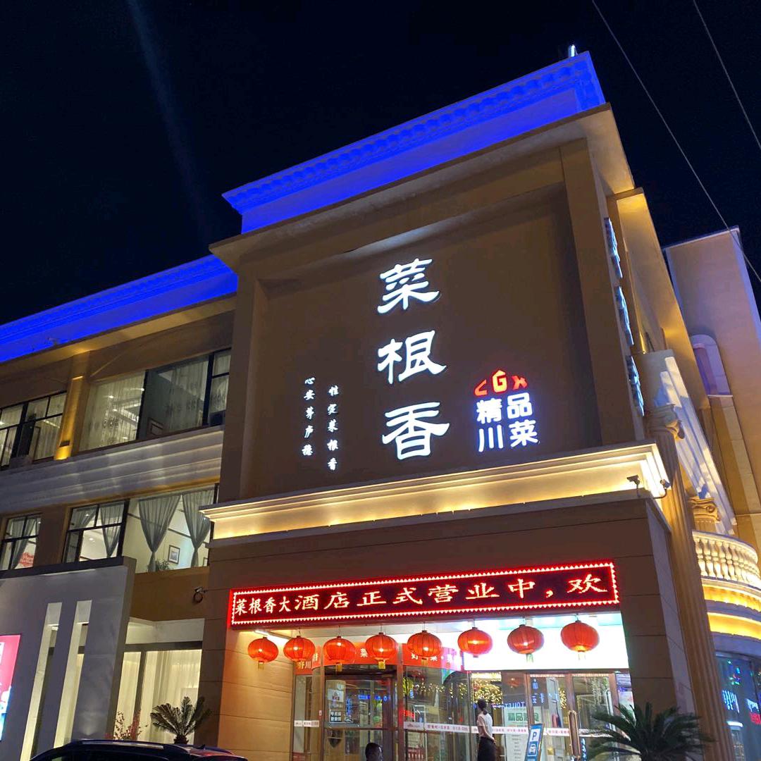 新城区呼和佳地菜根香贵宾楼店（个体工商户）
