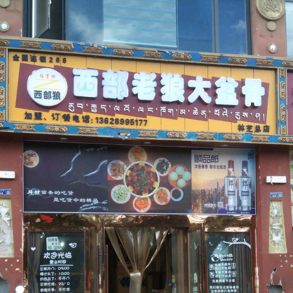 西部老狼大盆骨