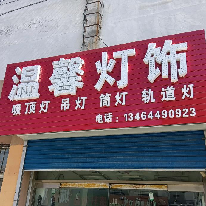 绥中温馨灯饰