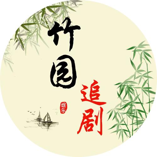 竹园