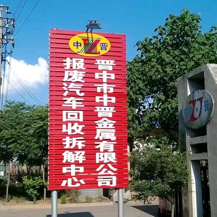 晋中报废汽车回收
