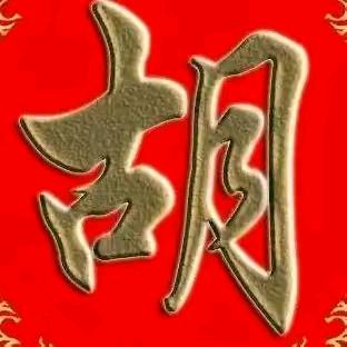 胡青松