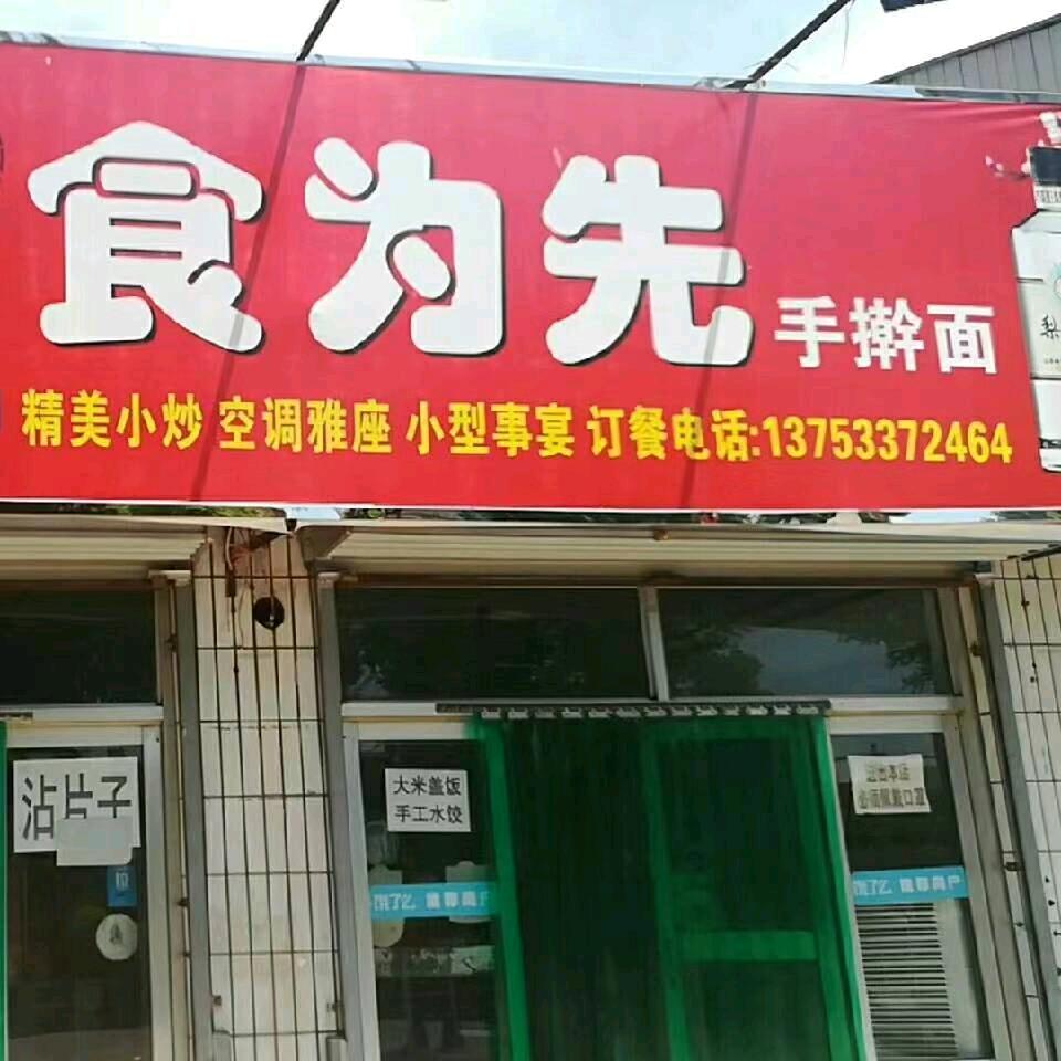 食为先