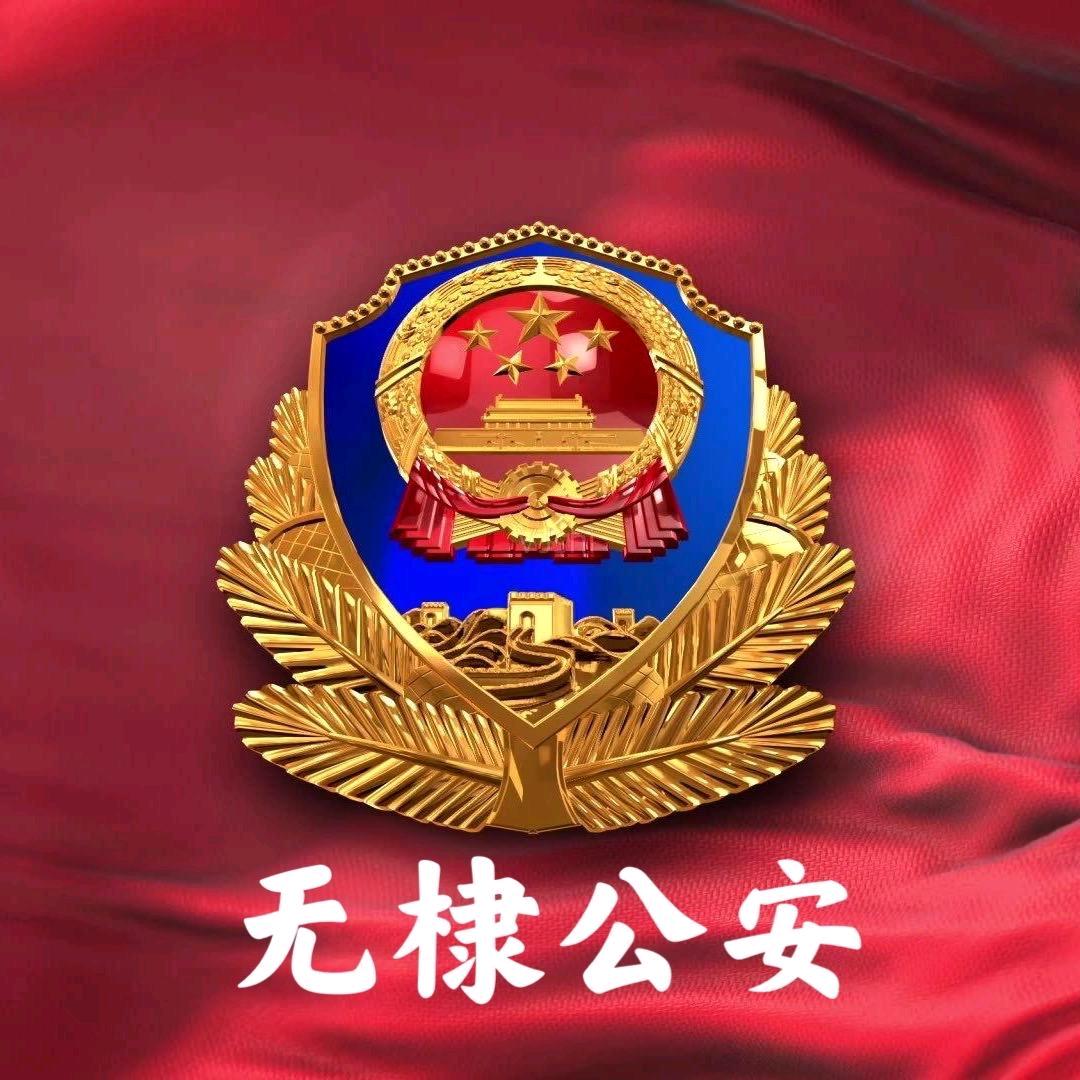 无棣公安