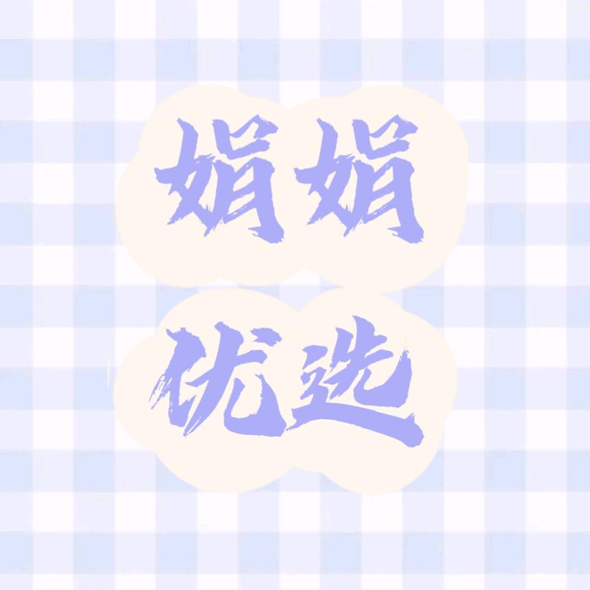 娟娟优选