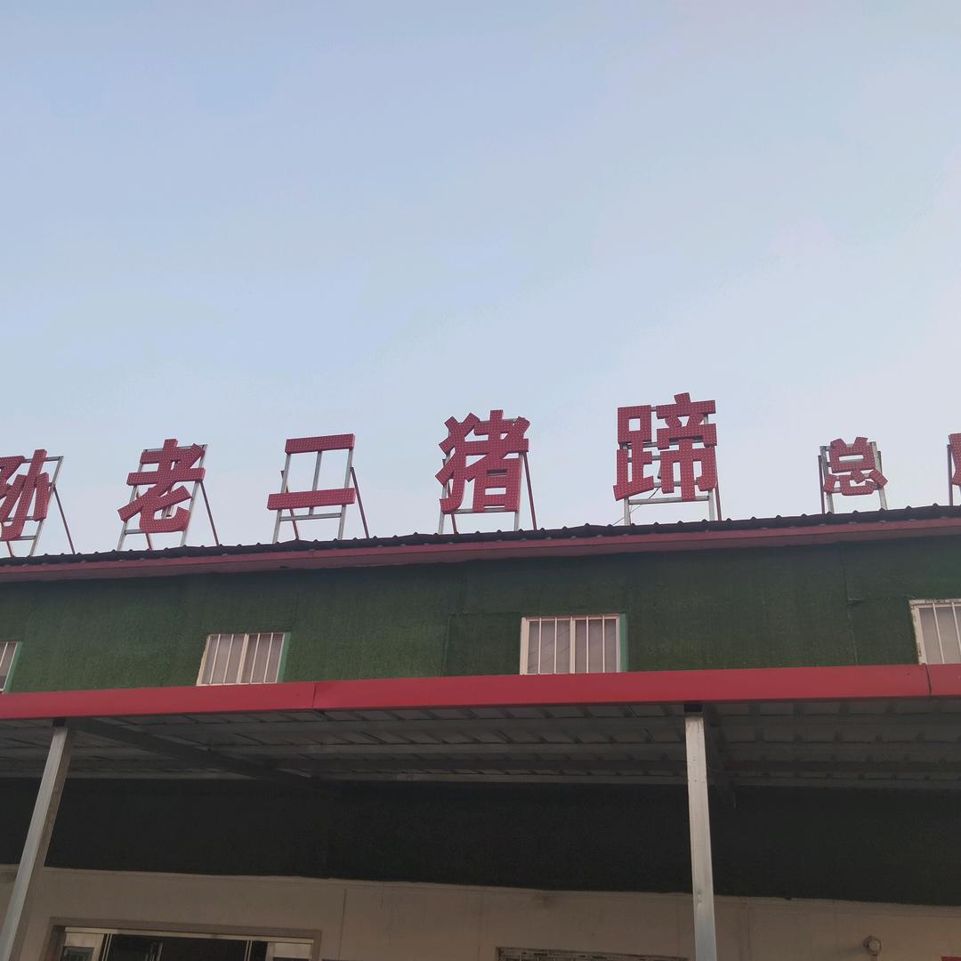 漯河市孙老二猪蹄店