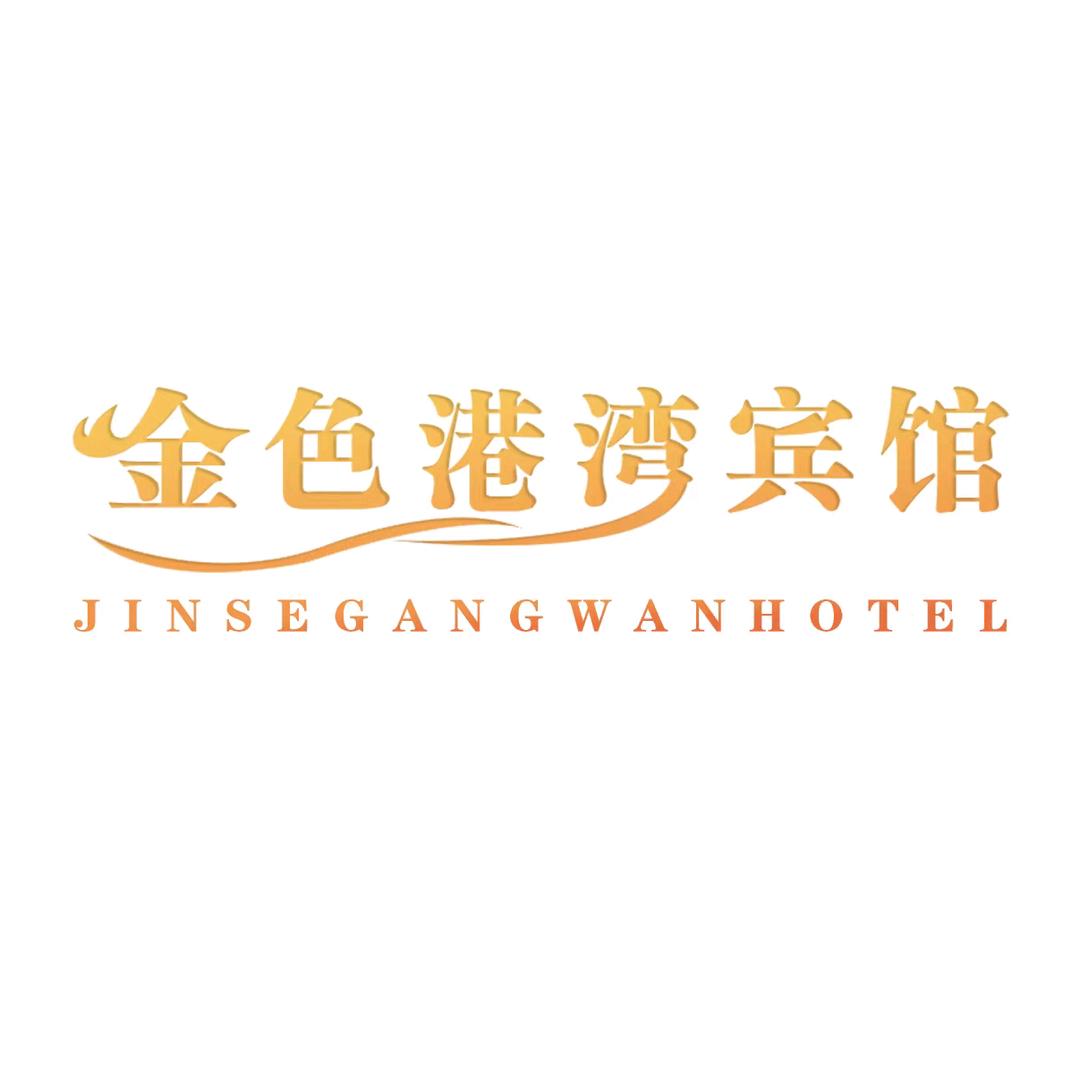 金色港湾宾馆