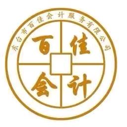 东台市百佳会计服务有限公司