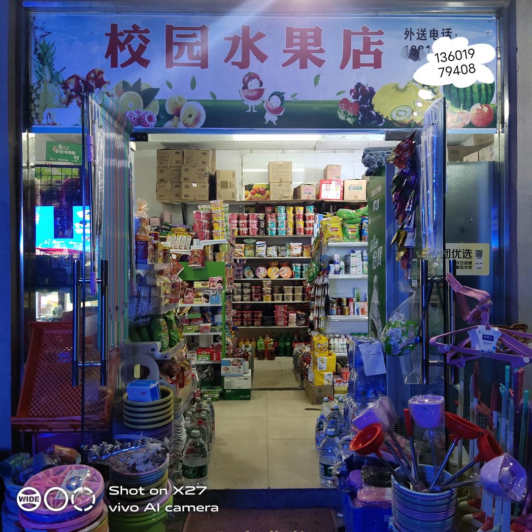 校园水果店