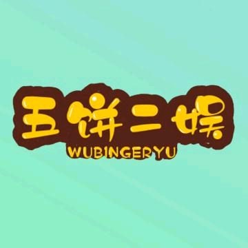 五饼二娱