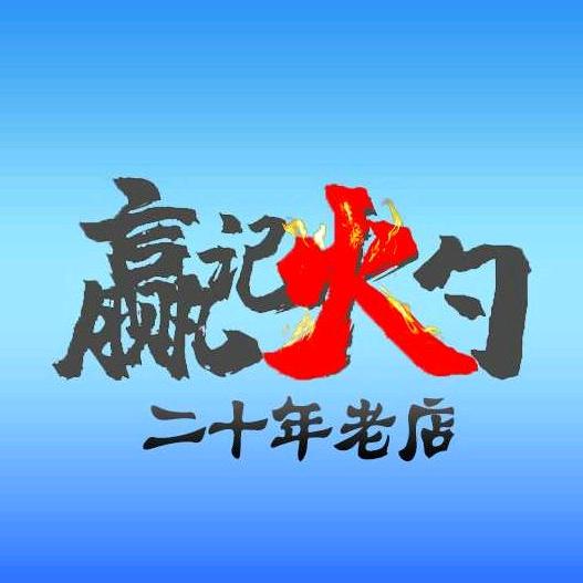 赢记火勺店