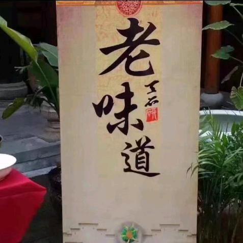 程记老味道