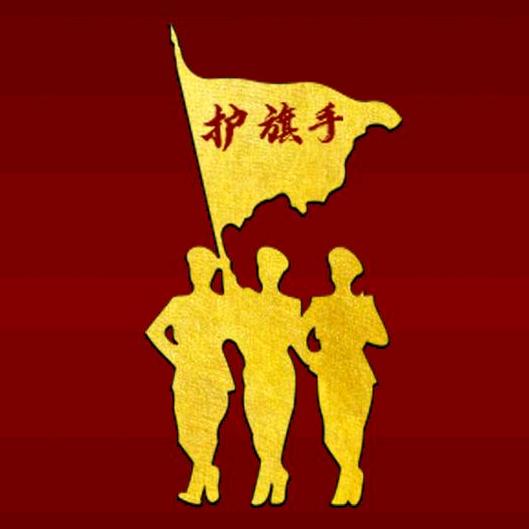 护旗手