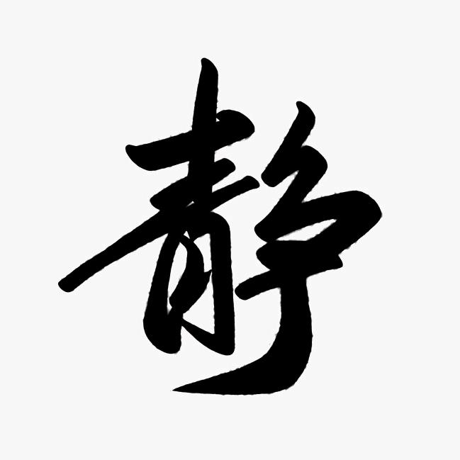 静以修身……至虚極-守静篤