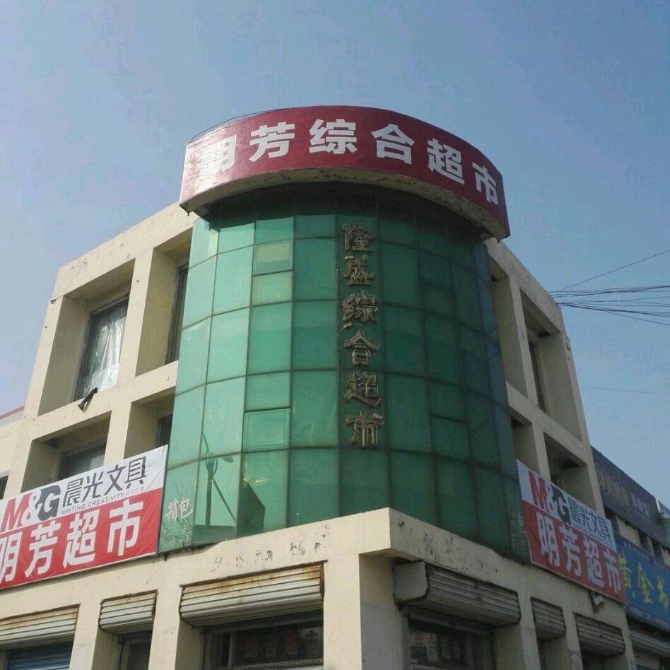 明芳超市