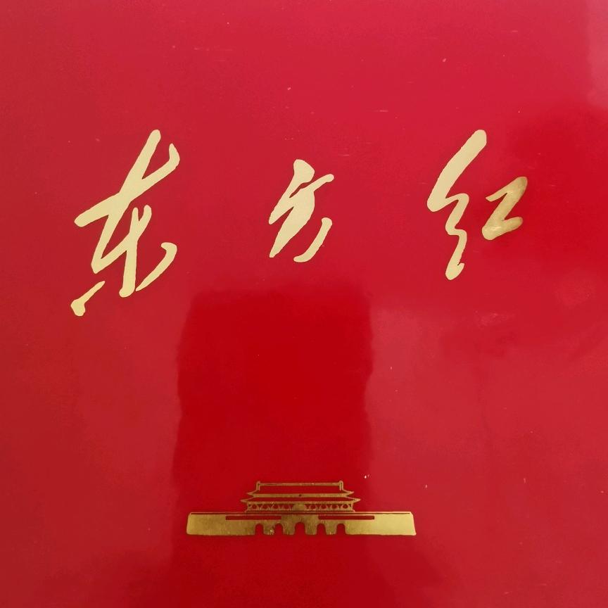 @东方红@