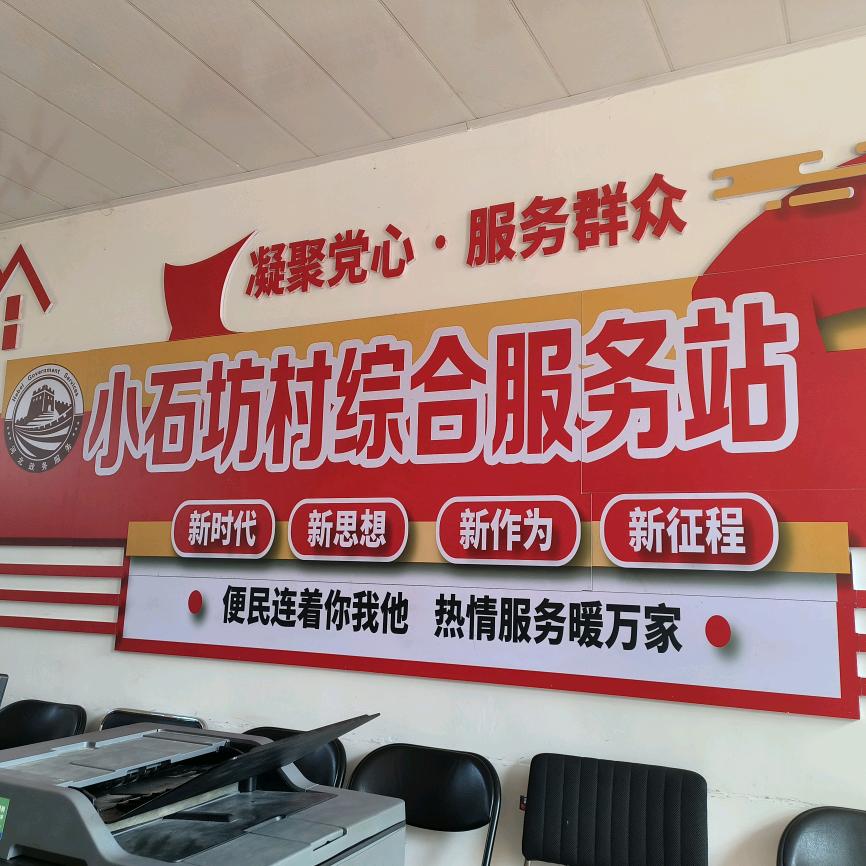 小石坊村
