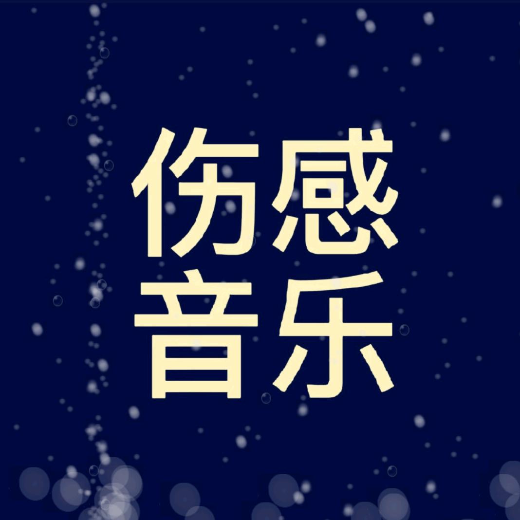 @伤感音乐