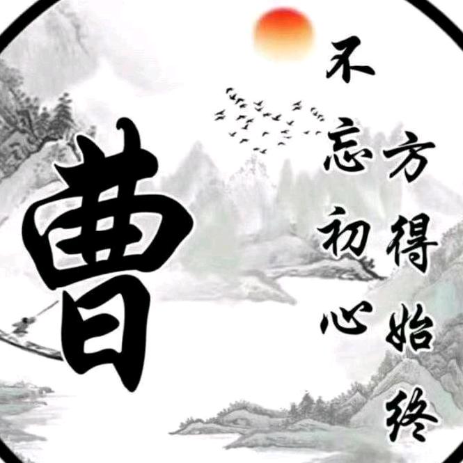 曹 先 生