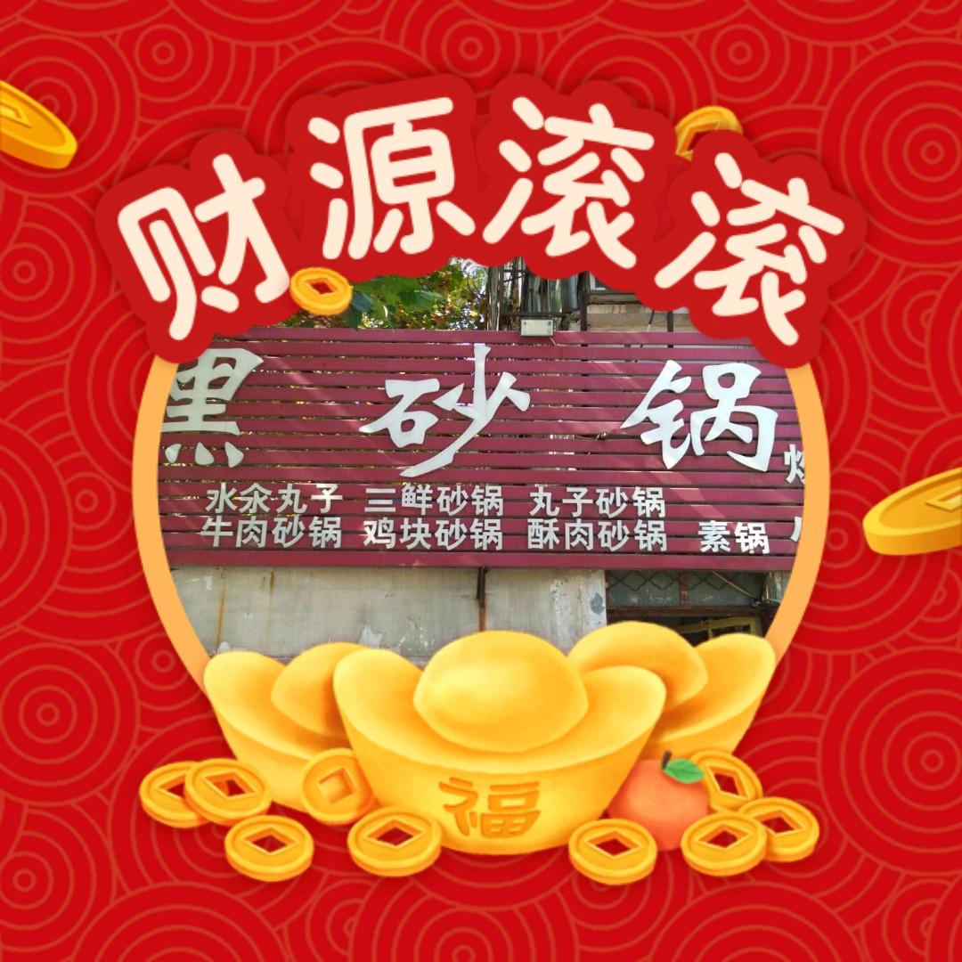 黑砂锅
