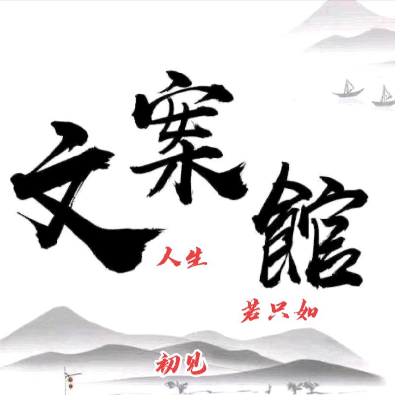 人生若只如初見.文案馆
