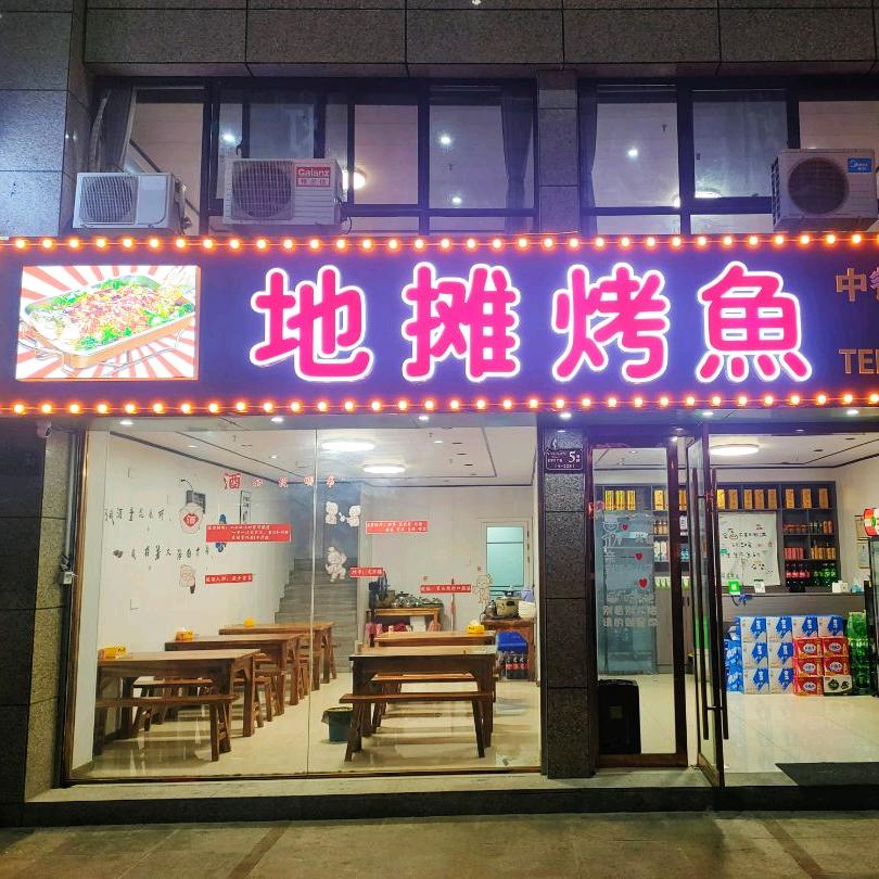 岳西县地摊烤鱼馆
