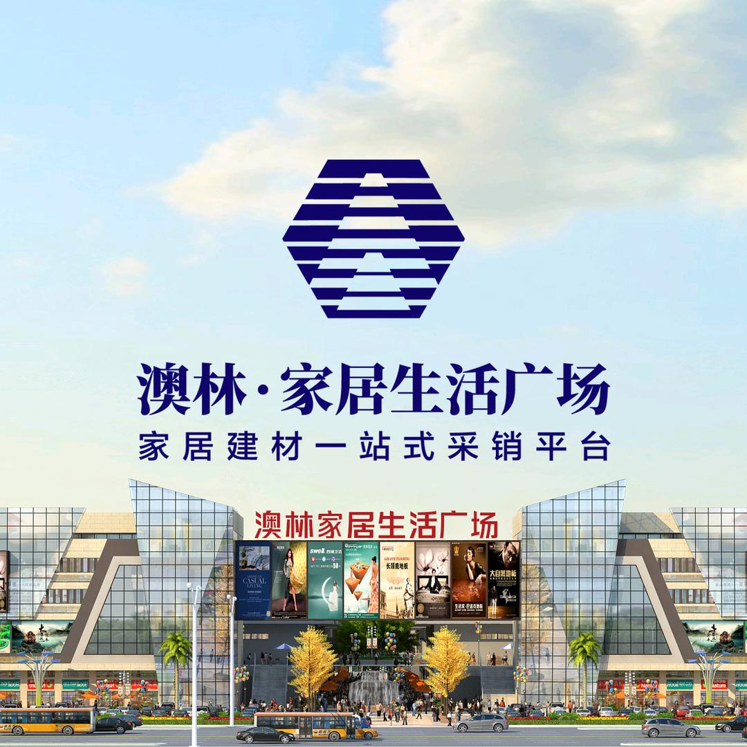 东阿澳林家居建材严选