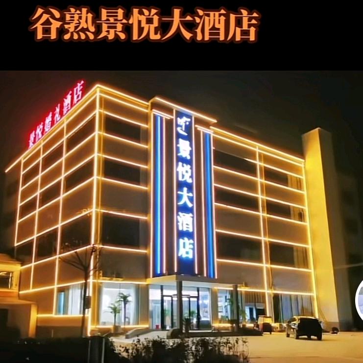 景悦大酒店